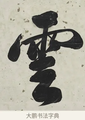 雲 · 张照 · 行书（书体参考） · 行书七言联（一区花竹秀而野） · 第 1 页