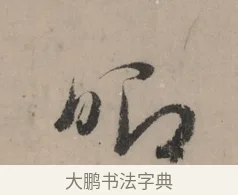 唧 · 赵孟頫 · 行书（书体参考） · 秋声赋卷 · 第 1 页