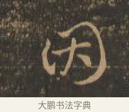 因 · 索靖 · 章草（书体参考） · 月仪帖 · 第 8 页