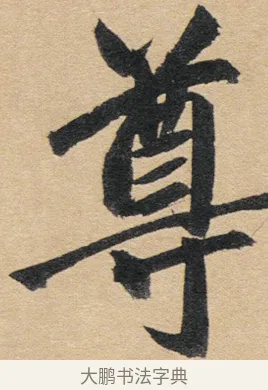 樽 · 赵孟頫 · 行书（书体参考） · 归去来辞 · 第 1 页