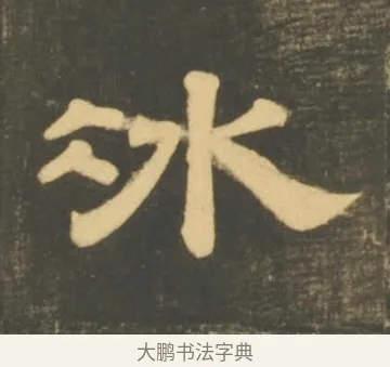 冰 · 李隆基 · 隶书（书体参考） · 石台孝经 · 第 28 页