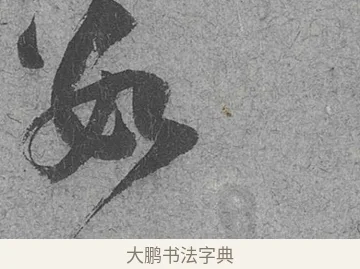 數 · 范成大 · 行草（书体参考） · 中流一壶帖 · 第 1 页