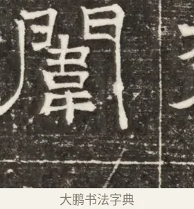 闈 · 佚名 · 楷书（书体参考） · 齐故乐陵王墓志铭（北齐高百年墓志铭） · 第 1 页