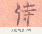 侍 · 司马光 · 楷书（书体参考） · 宁州帖 · 第 1 页