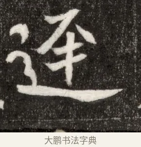 逕 · 佚名 · 魏碑（书体参考） · 北魏寇臻墓志铭 · 第 1 页