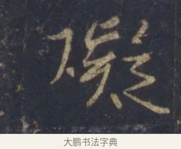 礙 · 王羲之 · 行书（书体参考） · 圣教序 · 第 24 页