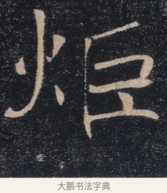 炬 · 褚遂良 · 楷书（书体参考） · 唐 褚遂良 雁塔圣教序 东京 · 第 29 页