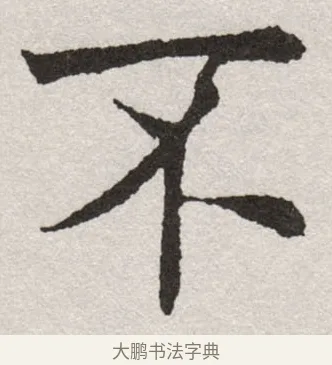 不 · 沈尹默 · 楷书（书体参考） · 孙蕉轩九十大寿册页 · 第 37 页
