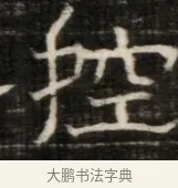 控 · 佚名 · 魏碑（书体参考） · 东魏萧正表墓志铭（魏故侍中司空公吴郡王墓铭） · 第 1 页