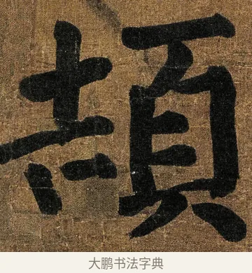 頡 · 颜真卿 · 楷书（书体参考） · 竹山堂连句 · 第 14 页