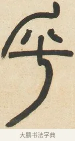 乎 · 邓石如 · 篆书（书体参考） · 六朝镜铭 · 第 1 页