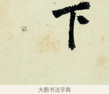 下 · 沈周 · 行书（书体参考） · 千人石夜游诗卷 · 第 3 页
