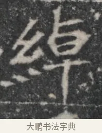 綽 · 佚名 · 魏碑（书体参考） · 北魏李超墓志（魏故怀令李君墓志铭） · 第 1 页