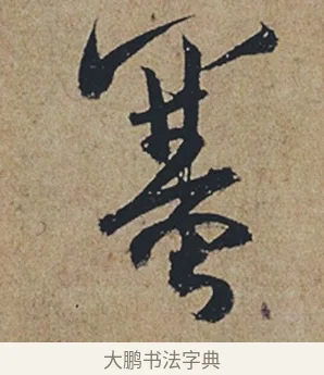 塞 · 杜牧 · 行书（书体参考） · 张好好诗 · 第 1 页
