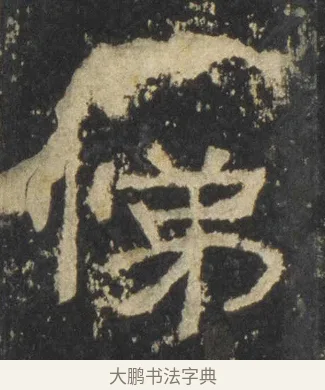 悌 · 佚名 · 隶书（书体参考） · 张迁碑 隶书 明初拓本 · 第 13 页