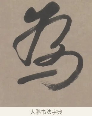 為 · 朱耷 · 行书（书体参考） · 临兰亭序（轴） · 第 1 页