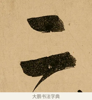 二 · 鲜于枢 · 草书（书体参考） · 王安石杂诗卷 · 第 2 页
