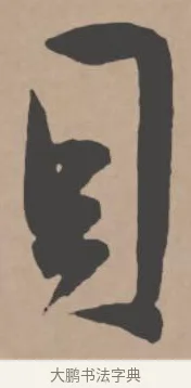 貝 · 王宠 · 行书（书体参考） · 王宠《西苑诗卷》 · 第 6 页