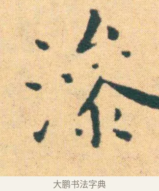 滲 · 王宠 · 楷书（书体参考） · 王宠《游包山集》 · 第 14 页