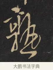 熟 · 王铎 · 行草（书体参考） · 拟山园帖·卷八·临米芾同官帖 · 第 2 页