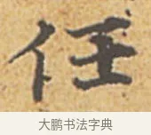 任 · 赵孟頫 · 楷书（书体参考） · 汲黯传（传赵孟頫） · 第 15 页
