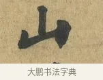 山 · 苏过 · 楷书（书体参考） · 赠远夫诗 · 第 1 页