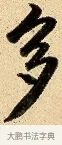 多 · 弘历 · 行书（书体参考） · 大士像并心经图 · 第 1 页