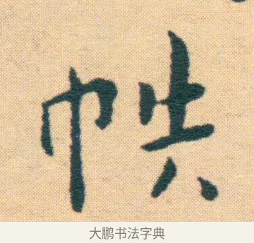 帙 · 王宠 · 楷书（书体参考） · 王宠《游包山集》 · 第 13 页