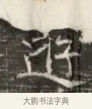 逍 · 佚名 · 魏碑（书体参考） · 北齐徐之才墓志铭（齐故司徒公西阳王徐君志铭） · 第 1 页
