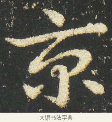 京 · 皇象 · 章草（书体参考） · 急就章 · 第 38 页