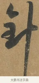 針 · 孙过庭 · 草书（书体参考） · 书谱 · 第 5 页