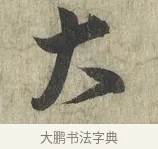 大 · 蔡卞 · 行书（书体参考） · 雪意帖 · 第 1 页