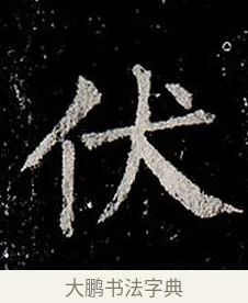 伏 · 柳公权 · 楷书（书体参考） · 金刚般若波罗蜜经 · 第 2 页