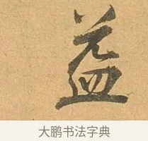 益 · 张孝祥 · 行书（书体参考） · 泾川帖 · 第 1 页