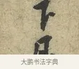 下 · 黄庭坚 · 行书（书体参考） · 天民知命帖 · 第 1 页