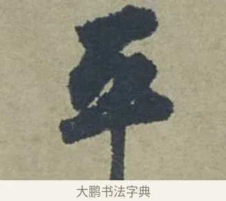 平 · 邓文原 · 行书（书体参考） · 家书帖（致贤妻县君） · 第 1 页