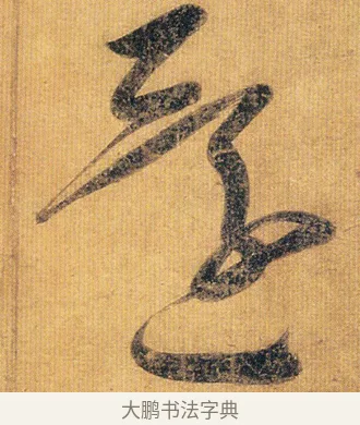還 · 王慈 · 草书（书体参考） · 汝比帖 · 第 1 页
