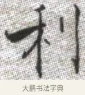 利 · 张即之 · 楷书（书体参考） · 佛遗教经 · 第 28 页