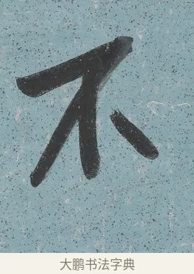 不 · 曾国藩 · 行书（书体参考） · 行书七言联（读书要在存心久） · 第 1 页