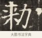 敕 · 佚名 · 魏碑（书体参考） · 东魏张满墓志并盖 · 第 1 页