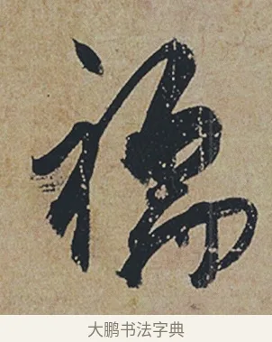 襦 · 杜牧 · 行书（书体参考） · 张好好诗 · 第 1 页