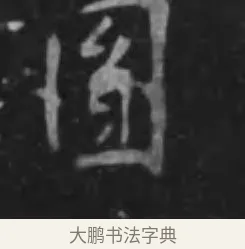 圓 · 李世民 · 行书（书体参考） · 晋祠铭 · 第 18 页