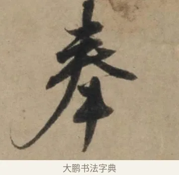 奉 · 康里巎巎 · 草书（书体参考） · 奉记帖 · 第 1 页