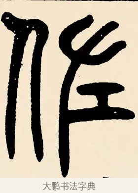 佐 · 邓石如 · 篆书（书体参考） · 篆书千字文 · 第 34 页