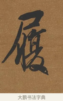 履 · 吴荣光 · 行书（书体参考） · 行书八言联（询道求中） · 第 1 页