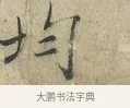 均 · 范仲淹 · 行书（书体参考） · 师鲁帖 · 第 1 页