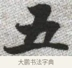 五 · 张即之 · 楷书（书体参考） · 佛遗教经 · 第 23 页