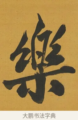 樂 · 张照 · 行书（书体参考） · 行书五言联（思乐清凉界） · 第 1 页