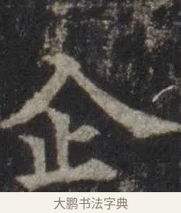 企 · 欧阳通 · 楷书（书体参考） · 道因法师碑 · 第 20 页