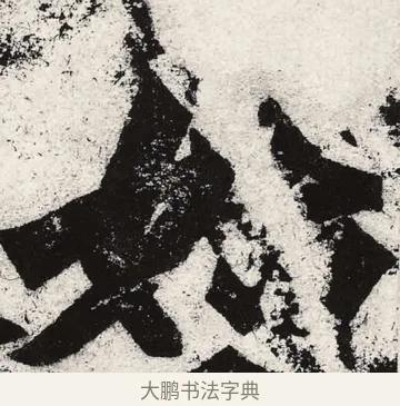 始 · 朱义章 · 魏碑（书体参考） · 始平公造像记 · 第 1 页